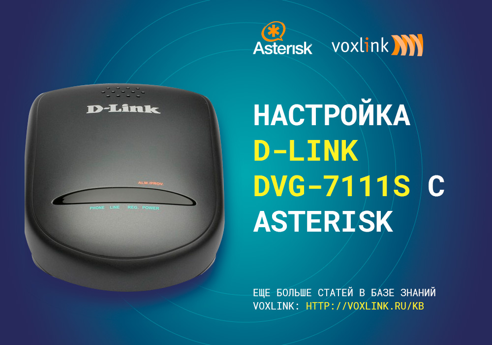 D-Link DVG-7111S с Asterisk