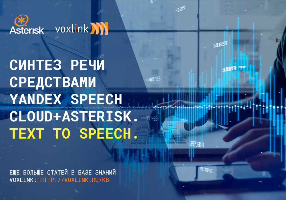 Синтез речи Yandex Speech Cloud+Asterisk. Text to Speech