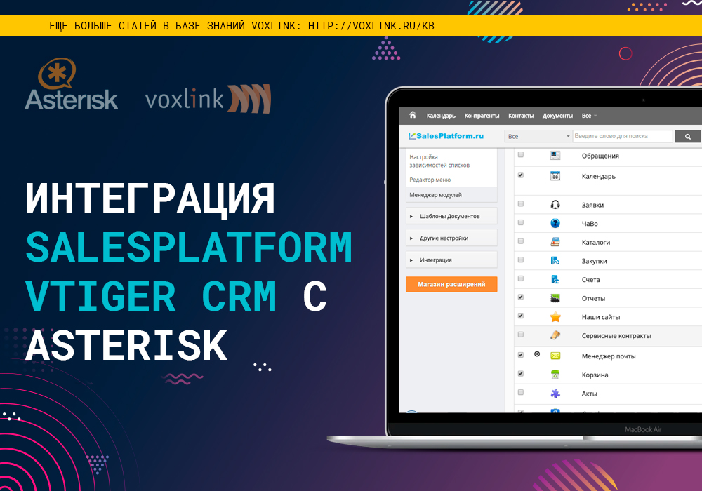 SalesPlatform vtiger CRM с Asterisk