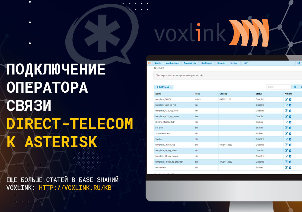 Direct-Telecom к Asterisk