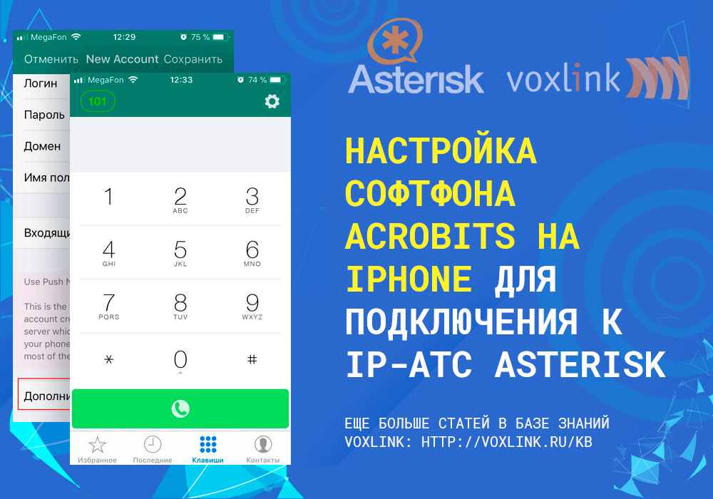 Acrobits на iphone к IP-АТС Asterisk