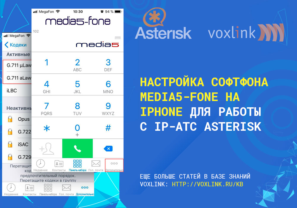 Media5-fone на Iphone для работы с IP-АТС Asterisk
