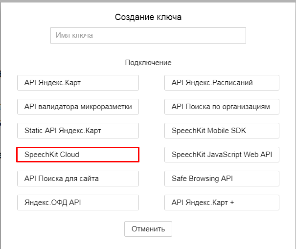 Подключение SpeechKit Cloud
