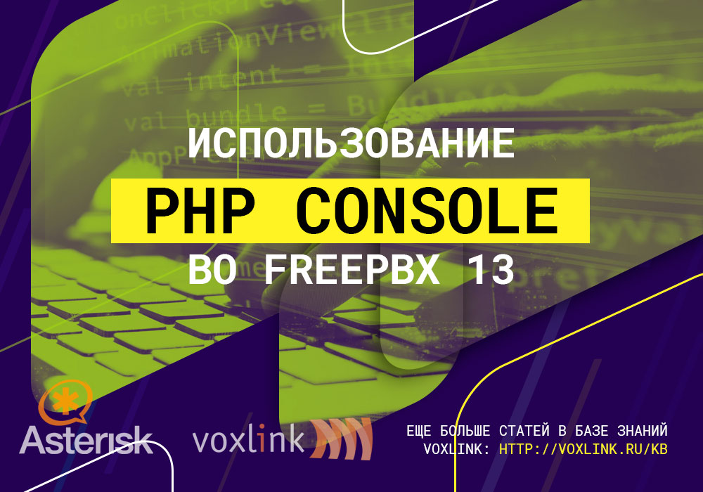 PHP Console во FreePBX 13