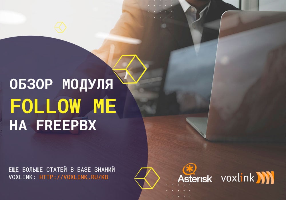 Follow Me на FreePBX