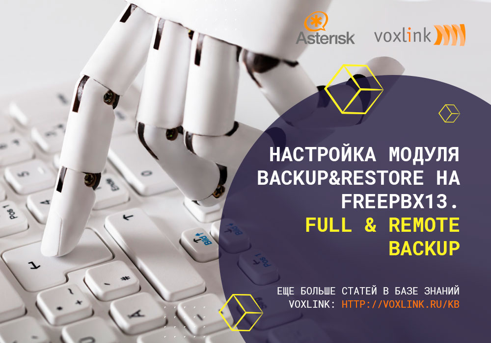 Модуль Backup&Restore на FreePBX13