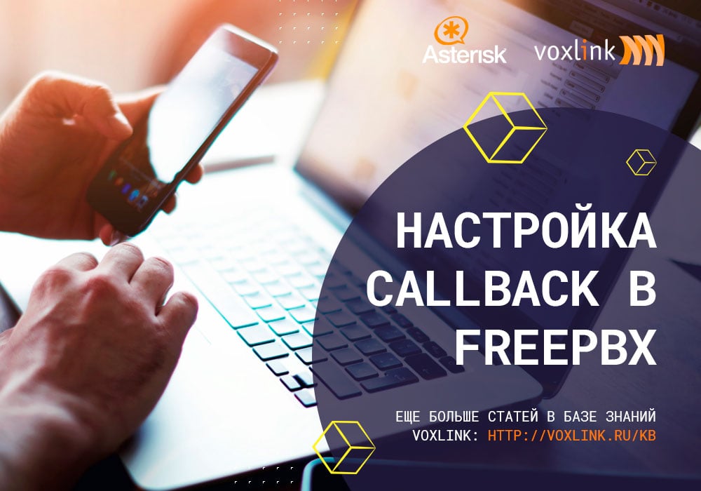 CallBack в FreePBX