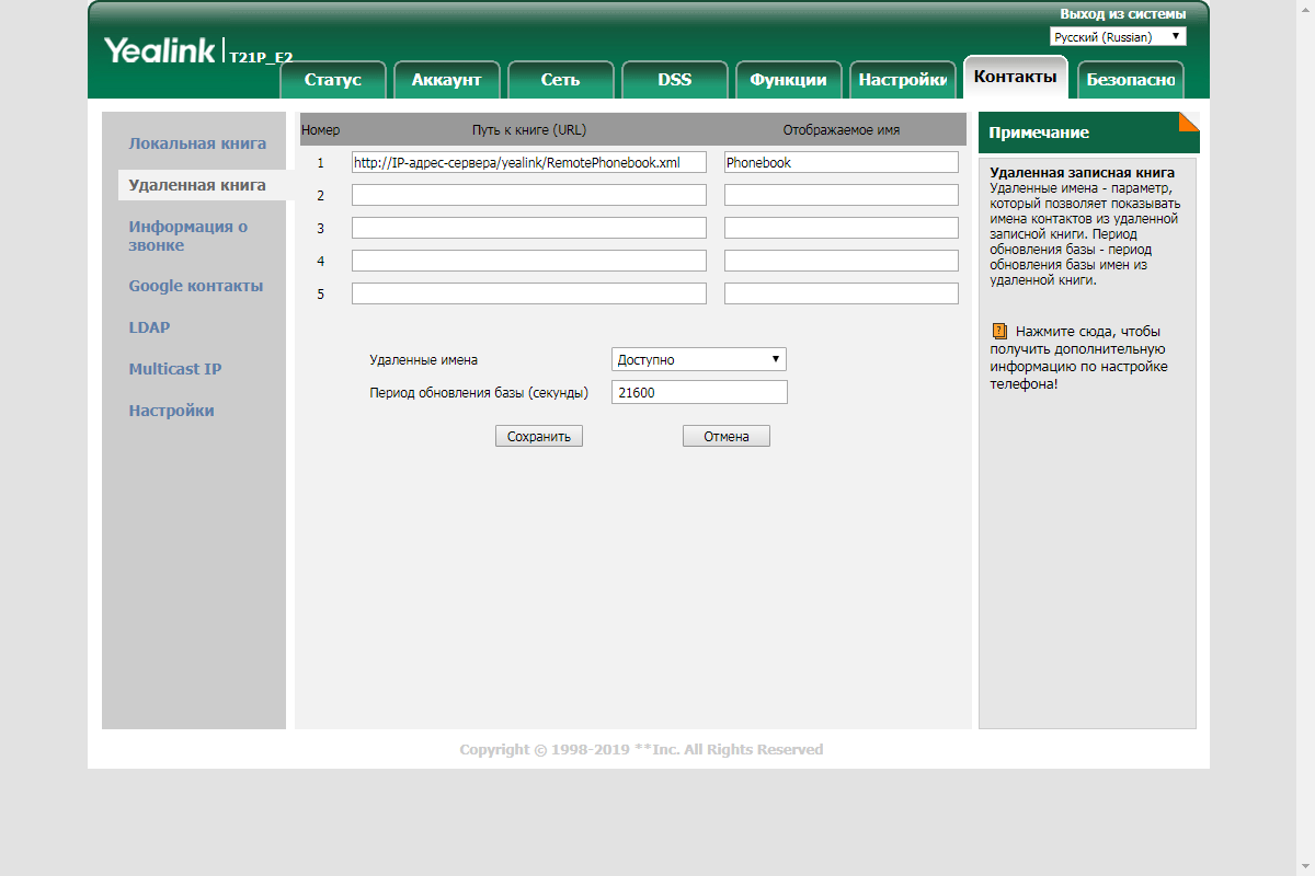 Удаленная телефонная книга. Телефонная книга LDAP Yealink. Настройка Yealink. Добавить аккаунт в телефон Yealink. Внешняя телефонная книга.