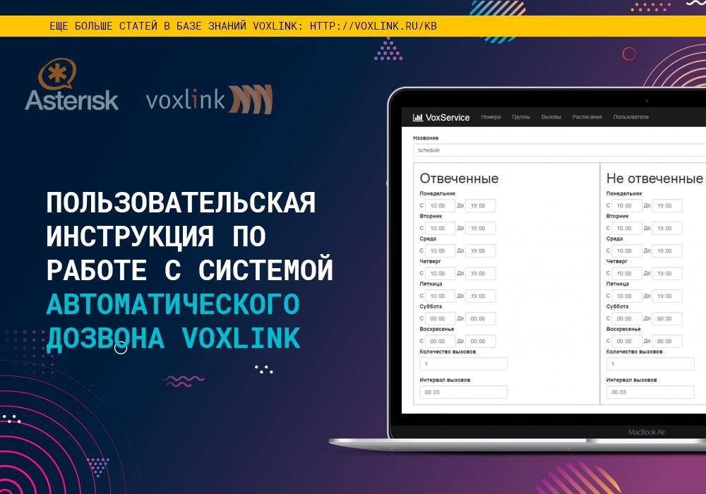 Инструкция по работе с системой автоматического дозвона VoxLink