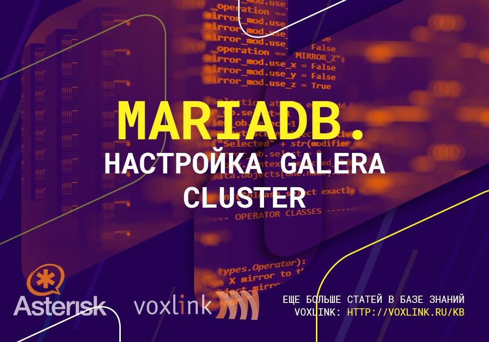 MariaDB и настройка Galera Cluster