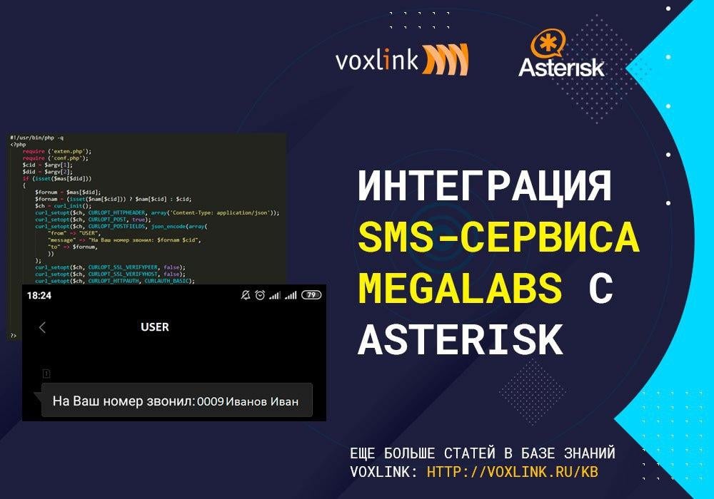 SMS-сервис MegaLabs с Asterisk