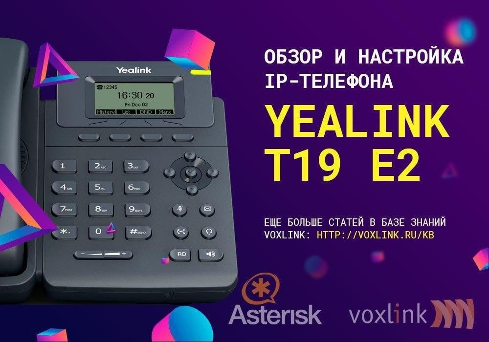 Yealink T19_E2