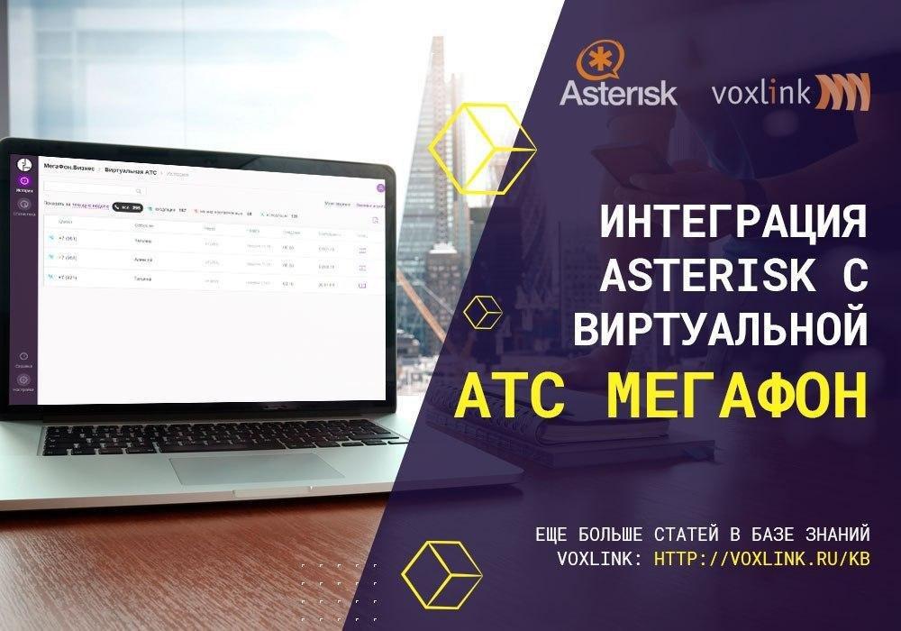 Интеграция Asterisk с АТС Мегафон