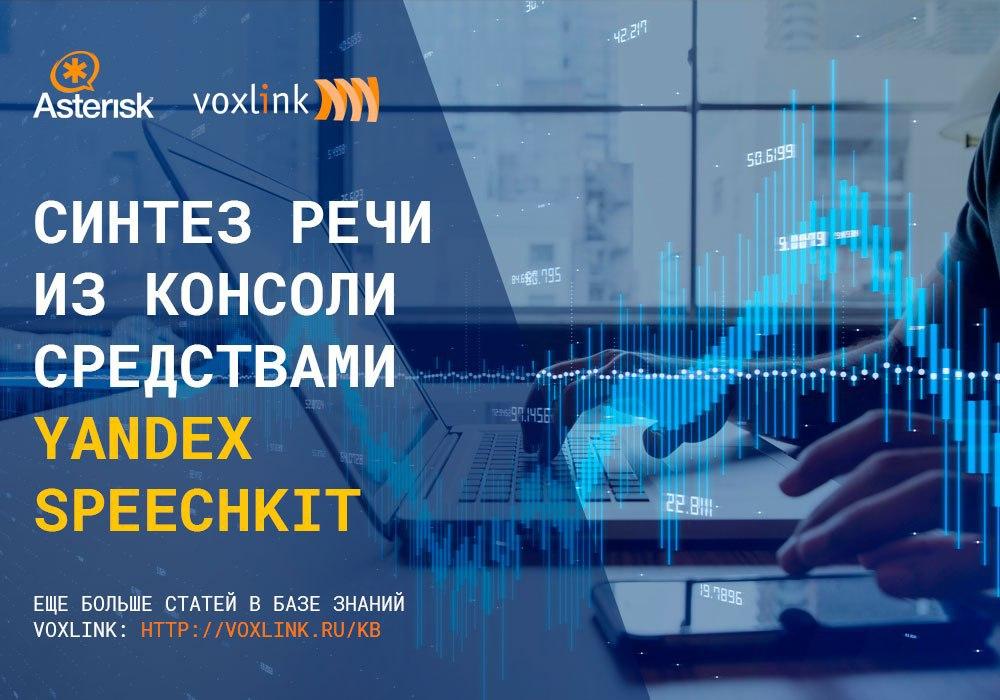 Синтез речи средствами Yandex SpeechKit