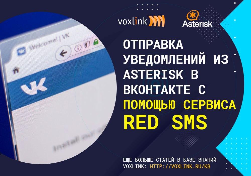 Уведомления из Asterisk в ВКонтакте RED SMS
