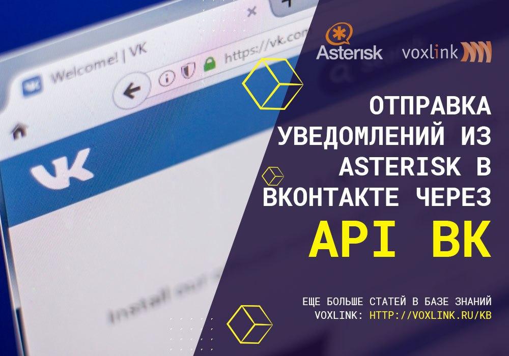 Уведомления из Asterisk в ВКонтакте