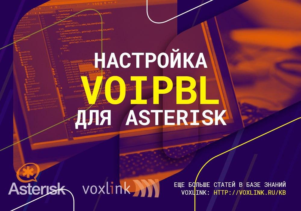 VoIPBL для Asterisk