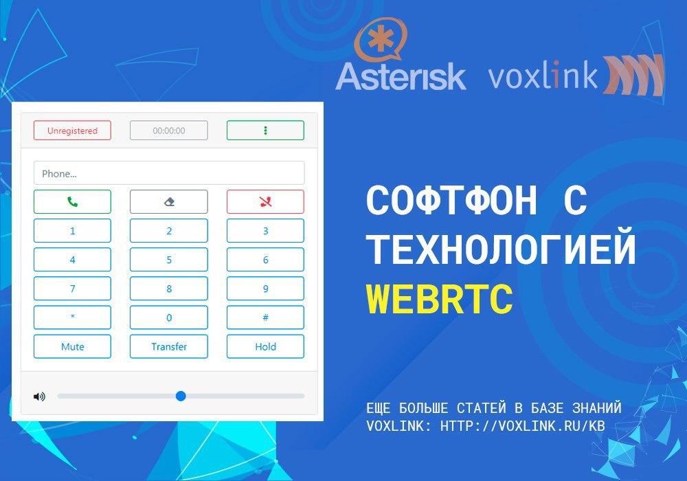 Софтфон с технологией WebRTC