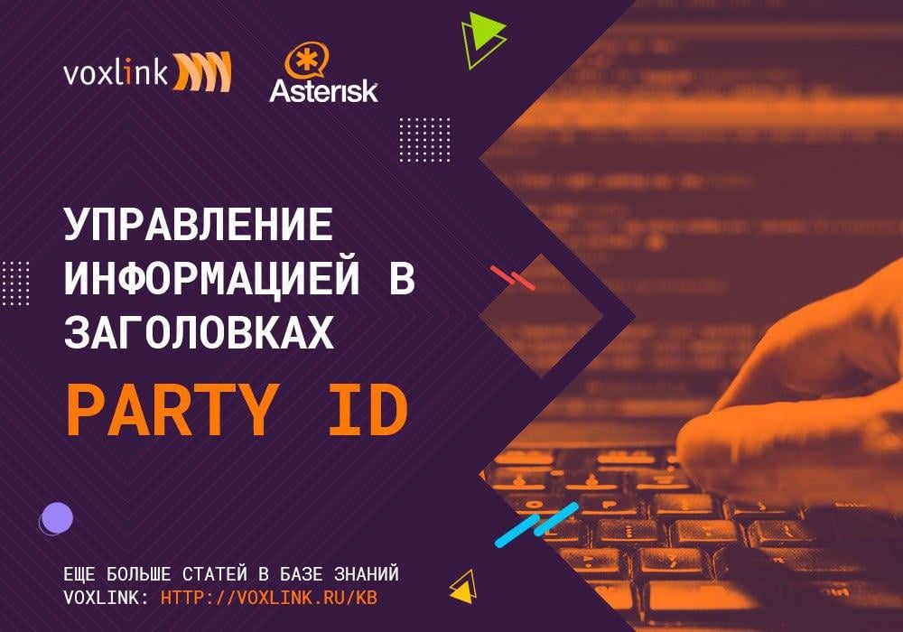 Управление информацией в заголовках Party ID
