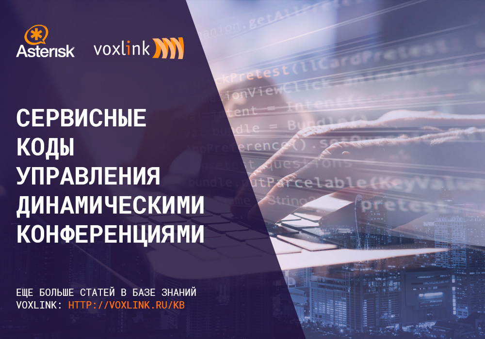 Сервисные коды управления динамическими конференциями - VoxLink