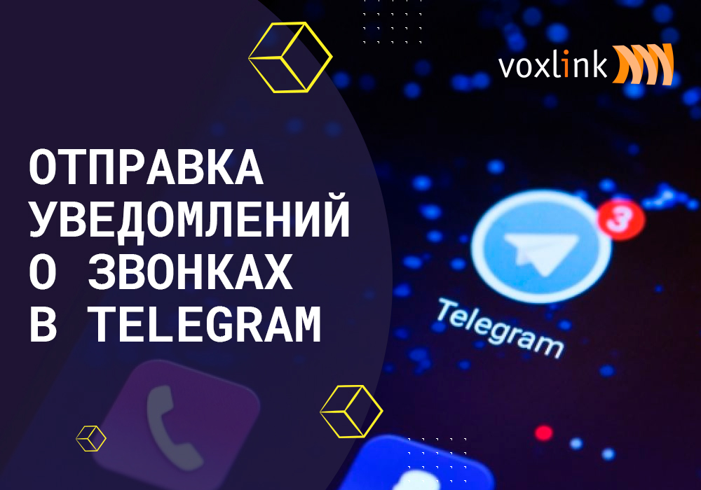 Отправка уведомлений о звонках в Telegram