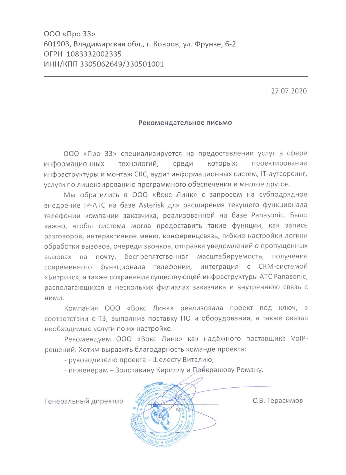 Рекомендательные Письма - Asterisk IP-Телефония